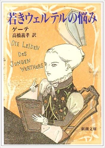 6位：若きウェルテルの悩み (新潮文庫) 文庫 – 1951/3/2 ゲーテ (著), 高橋 義孝 (翻訳)