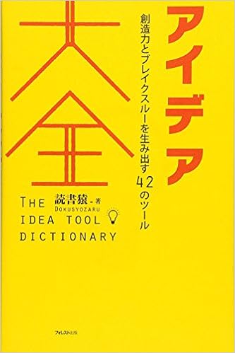 5位：アイデア大全――創造力とブレイクスルーを生み出す42のツール 単行本 – 2017/1/22 読書猿  (著)