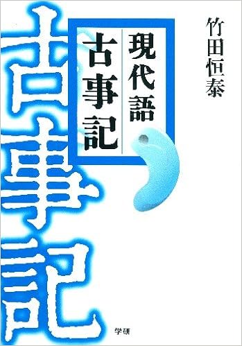 21位：現代語古事記: 決定版 単行本 – 2011/8/30 竹田 恒泰  (著)