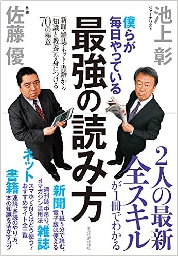 13位：僕らが毎日やっている最強の読み方；新聞・雑誌・ネット・書籍から「知識と教養」を身につける70の極意 単行本 – 2016/12/16 池上 彰  (著), 佐藤 優 (著)