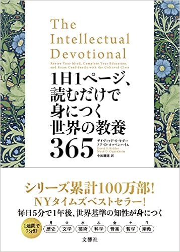 1位：1日1ページ、読むだけで身につく世界の教養365 単行本（ソフトカバー） – 2018/4/27 デイヴィッド・S・キダー (著), ノア・D・オッペンハイム (著), 小林朋則 (翻訳)