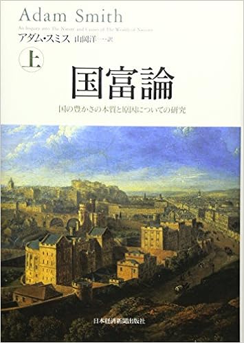 10位：国富論 国の豊かさの本質と原因についての研究(上) 単行本 – 2007/3/24 アダム・スミス  (著), 山岡 洋一 (翻訳)