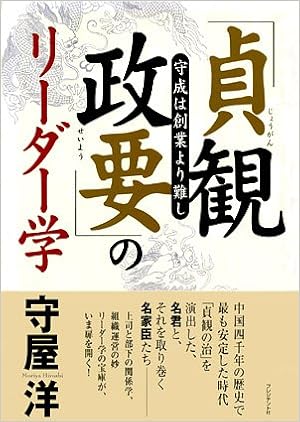 8位：「貞観政要」のリーダー学 守成は創業より難し 単行本 – 2005/11/25 守屋 洋  (著)