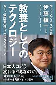 28位：教養としてのテクノロジー―ＡＩ、仮想通貨、ブロックチェーン (ＮＨＫ出版新書　545) 新書 – 2018/3/8 伊藤 穰一  (著), アンドレー・ウール (著)