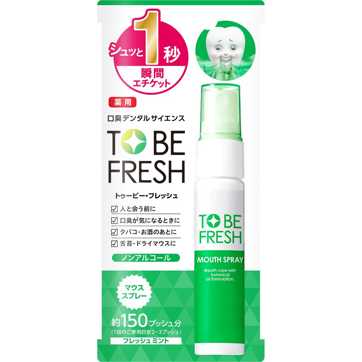 2位：トゥービー・フレッシュ 薬用 マウススプレー 20ml 【医薬部外品】