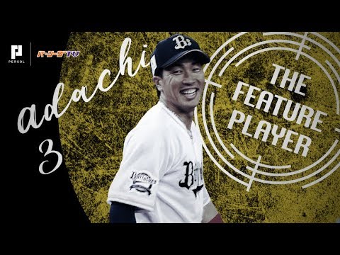 《THE FEATURE PLAYER》Bs安達 今年こそ そのグラブは黄金色に輝く!? - YouTube