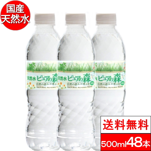 18位　国産ミネラルウォーター 天然水 ピュアの森 500ml×48本 