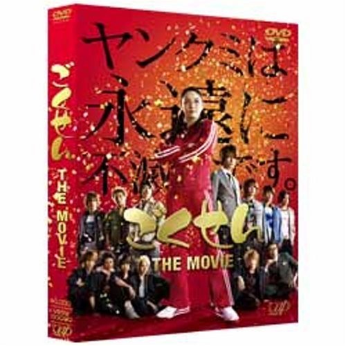 ごくせん THE MOVIE