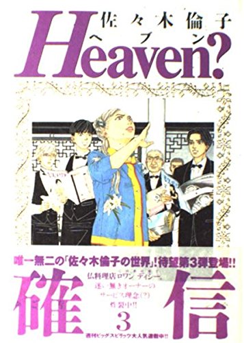 Heaven? 〜ご苦楽レストラン〜