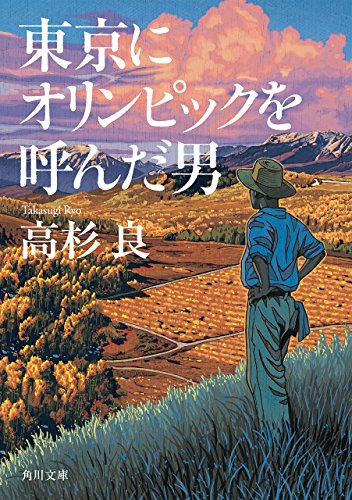 東京にオリンピックを呼んだ男