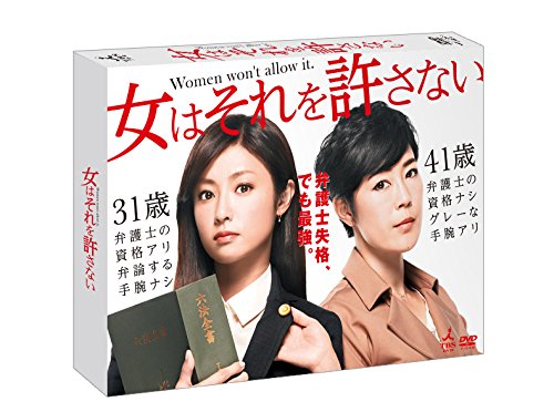 女はそれを許さない