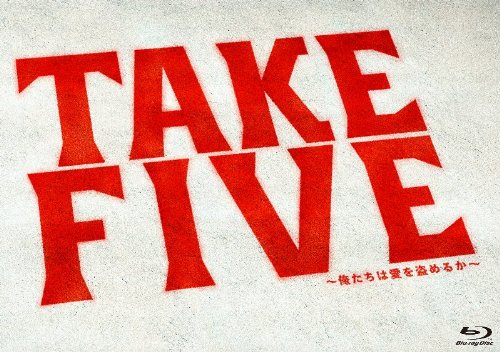 TAKE FIVE〜俺たちは愛を盗めるか〜
