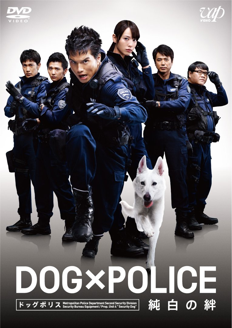 DOG×POLICE 純白の絆