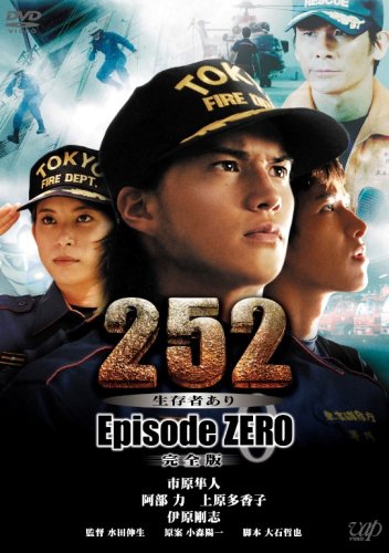 252 生存者あり episode.ZERO