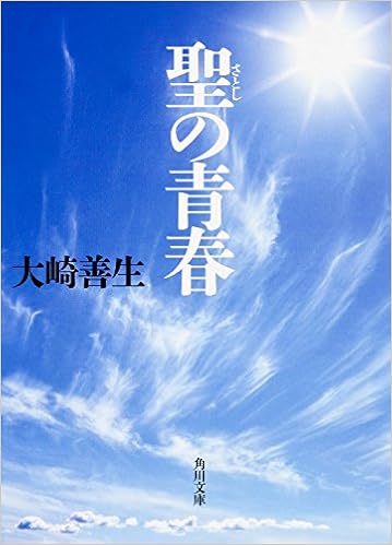 2位：聖の青春 (角川文庫) 文庫 – 2015/6/20 大崎 善生  (著)