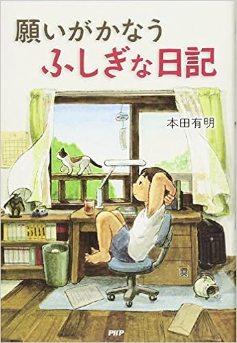 5位：願いがかなうふしぎな日記 単行本（ソフトカバー） – 2012/8/6 本田 有明  (著)