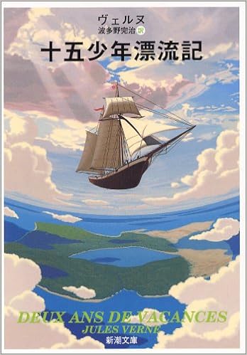 4位：十五少年漂流記 (新潮文庫) 文庫 – 1951/11/20 ジュール・ヴェルヌ  (著), 波多野 完治 (翻訳)