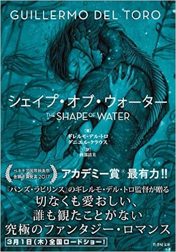 8位：シェイプ・オブ・ウォーター (竹書房文庫) 文庫 – 2018/2/28 ギレルモ・デル・トロ  (著), ダニエル・クラウス (著), 阿部 清美 (翻訳)