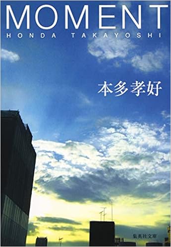 6位：MOMENT (集英社文庫) 文庫 – 2005/9/16 本多 孝好  (著)