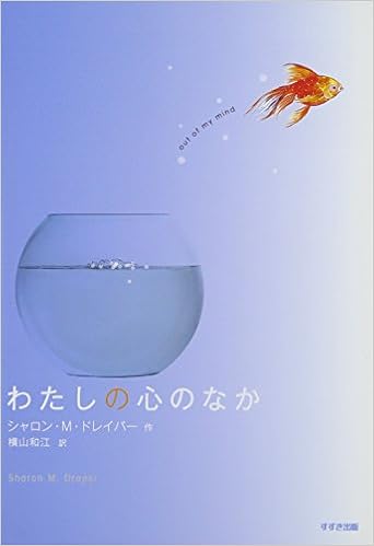 7位：わたしの心のなか (この地球を生きる子どもたち) 単行本 – 2014/9/19 シャロン・M. ドレイパー (著), Sharon M. Draper (原著), 横山 和江 (翻訳)