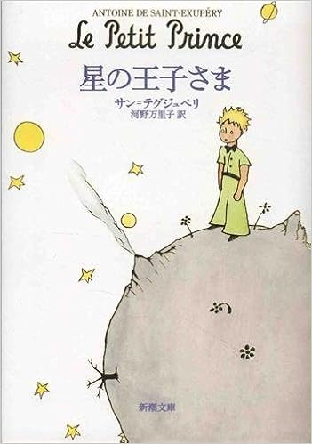 6位：星の王子さま (新潮文庫) 文庫 – 2006/3/28 サン=テグジュペリ (著), Antoine de Saint‐Exup´ery (原著), 河野 万里子 (翻訳)