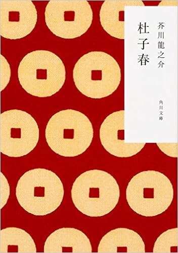 5位：杜子春 (角川文庫) 文庫 – 2017/10/25 芥川 龍之介 (著)