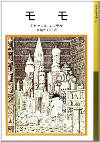 2位：モモ (岩波少年文庫(127)) 新書 – 2005/6/16 ミヒャエル・エンデ  (著, イラスト), 大島 かおり (翻訳)