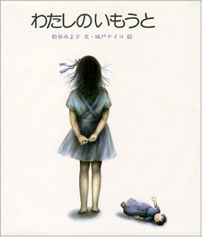 10位：わたしのいもうと (新編・絵本平和のために) 大型本 – 1987/12/1 松谷 みよ子  (著), 味戸 ケイコ (イラスト)