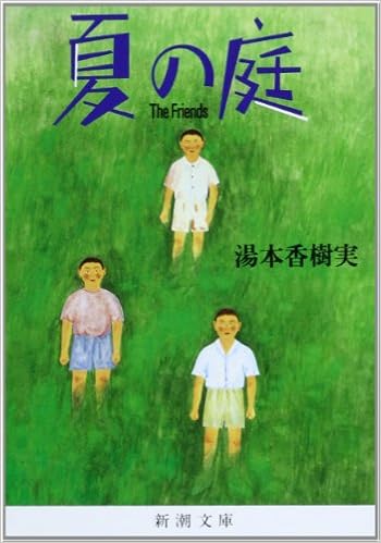 4位：夏の庭―The Friends (新潮文庫) 文庫 – 1994/3/1 湯本 香樹実  (著)