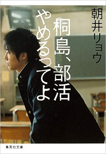 10位：桐島、部活やめるってよ (集英社文庫) 文庫 – 2012/4/20 朝井 リョウ  (著)