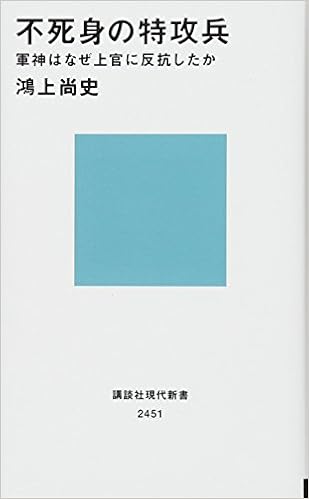 10位：不死身の特攻兵 軍神はなぜ上官に反抗したか (講談社現代新書) 新書 – 2017/11/15