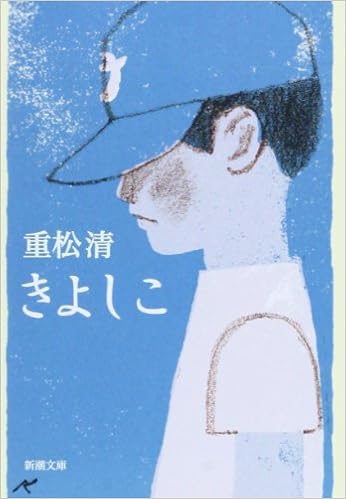 3位：きよしこ (新潮文庫) 文庫 – 2005/6/26 重松 清  (著)