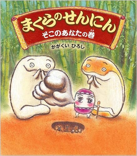 4位：まくらのせんにん そこのあなたの巻 ハードカバー – 2010/1/25 かがくい ひろし (著)