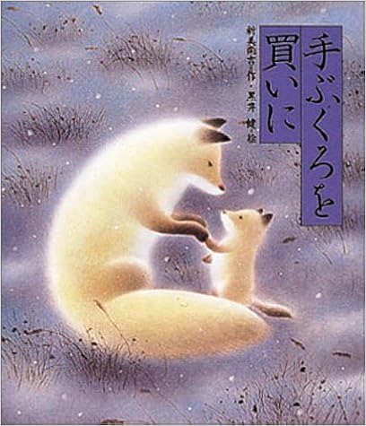 5位：手ぶくろを買いに (日本の童話名作選) 大型本 – 1988/3/1 新美 南吉  (著), 黒井 健 (イラスト)