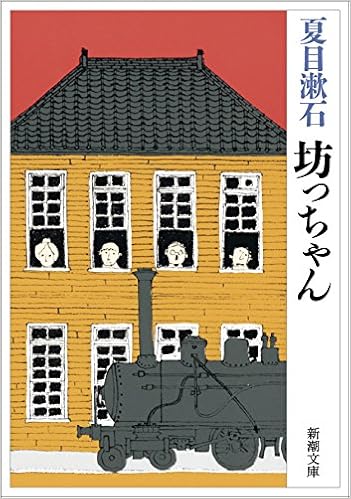 7位：坊っちゃん (新潮文庫) 文庫 – 2003/4 夏目 漱石  (著)