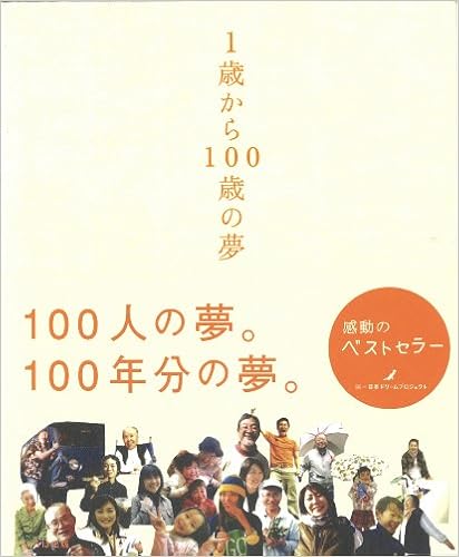 9位：1歳から100歳の夢 単行本 – 2006/4/1 日本ドリームプロジェクト (編集)