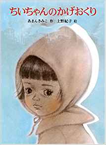 9位：ちいちゃんのかげおくり (あかね創作えほん 11) 単行本 – 1982/8/1 あまん きみこ  (著), 上野 紀子 (イラスト)