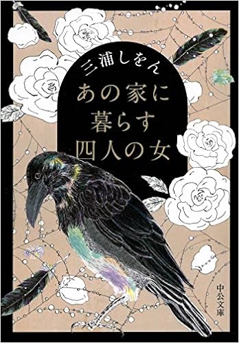 5位：あの家に暮らす四人の女 (中公文庫) 文庫 – 2018/6/22 三浦 しをん  (著)