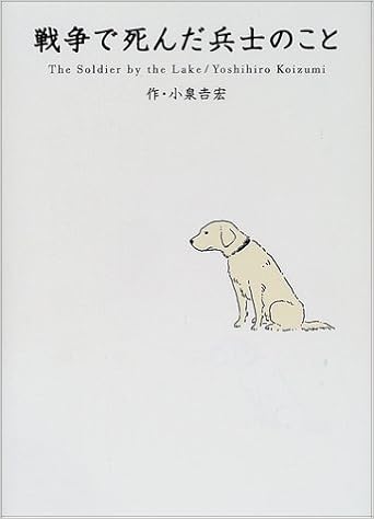 1位：戦争で死んだ兵士のこと 単行本 – 2001/12/1 小泉 吉宏  (著)