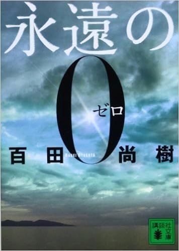 6位：永遠の0 (講談社文庫) 文庫 – 2009/7/15 百田 尚樹  (著)