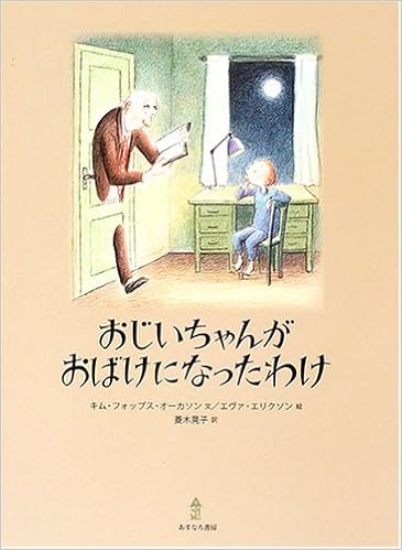 7位：おじいちゃんがおばけになったわけ 単行本 – 2005/6/1 キム・フォップス オーカソン  (著), エヴァ エリクソン (イラスト), Kim Fupz Aakeson (原著), Eva Eriksson (原著), 菱木 晃子 (翻訳)