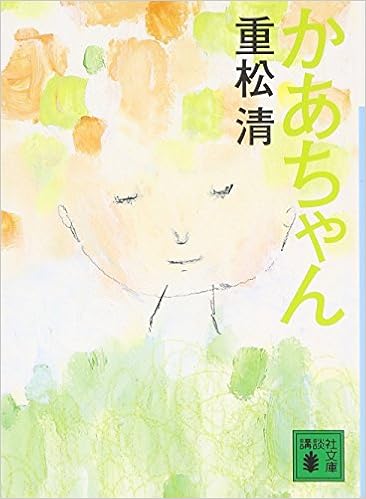 3位：かあちゃん (講談社文庫) 文庫 – 2012/4/13 重松 清  (著)