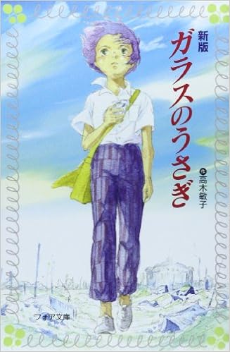 10位：ガラスのうさぎ (フォア文庫) 単行本 – 2005/6/1 高木 敏子  (著), 武部 本一郎 (イラスト)