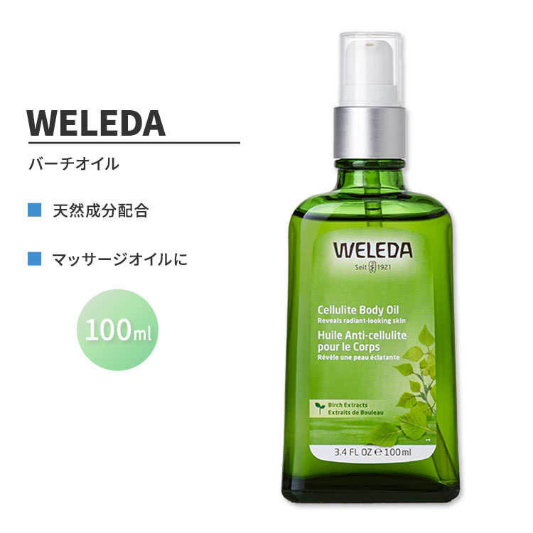 12位　WELEDA(ヴェレダ) ホワイトバーチセルライトオイル