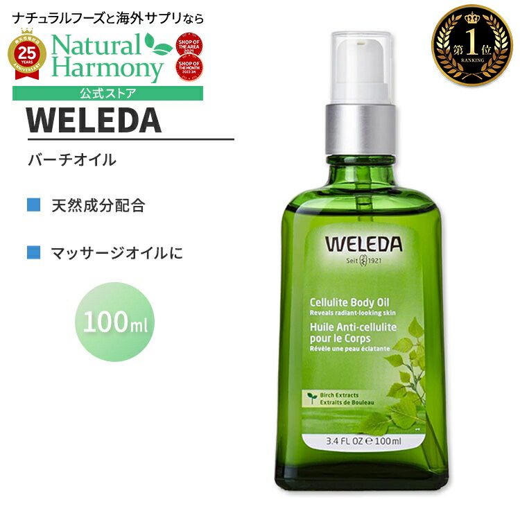 12位　WELEDA(ヴェレダ) ホワイトバーチセルライトオイル