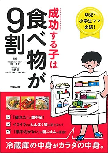 6位：成功する子は食べ物が9割 ー 幼児・小学生ママ必読! 冷蔵庫の中身がカラダの中身。