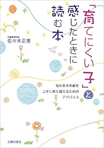 18位：「育てにくい子」と感じたときに読む本 ― 悩み多き年齢を上手に乗り越えるためのアドバイス 