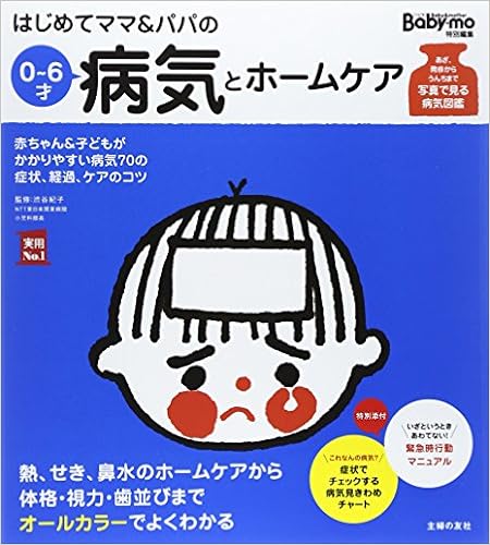 21位：はじめてママ＆パパの0~6才病気とホームケア (実用No.1シリーズ) 