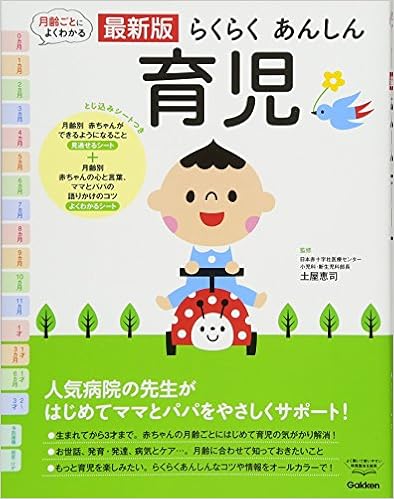 25位：最新版らくらくあんしん育児 (よくわかる) 