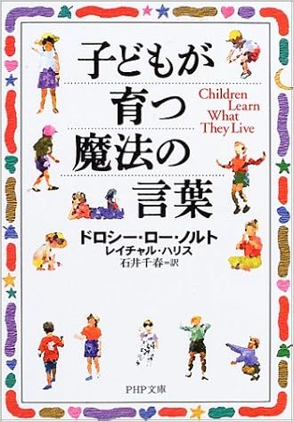 22位：子どもが育つ魔法の言葉 (PHP文庫)